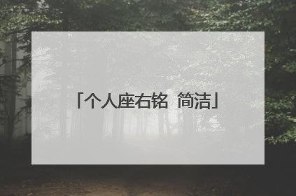 个人座右铭 简洁