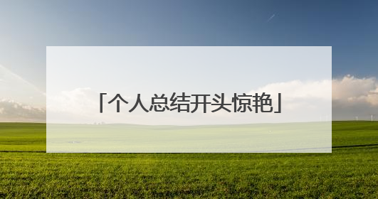 个人总结开头惊艳