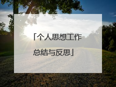 个人思想工作总结与反思