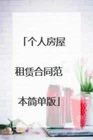 个人房屋租赁合同范本简单版
