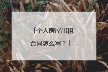 个人房屋出租合同怎么写?