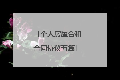 个人房屋合租合同协议五篇