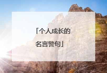 个人成长的名言警句