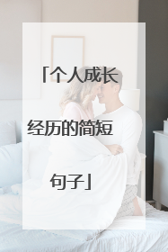 个人成长经历的简短句子