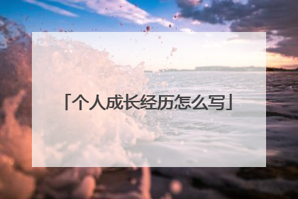 个人成长经历怎么写
