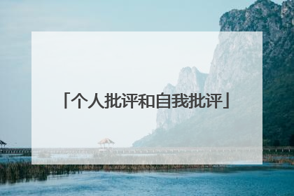 个人批评和自我批评