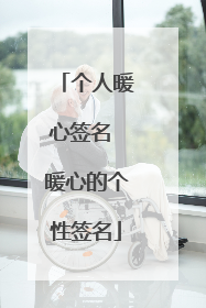 个人暖心签名 暖心的个性签名