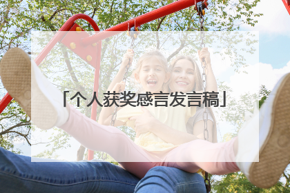 个人获奖感言发言稿