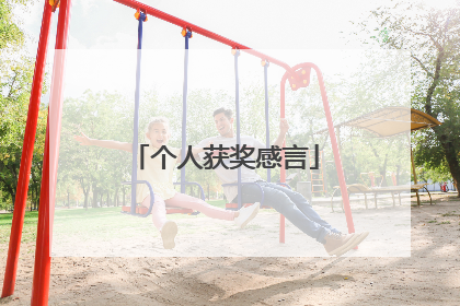 个人获奖感言