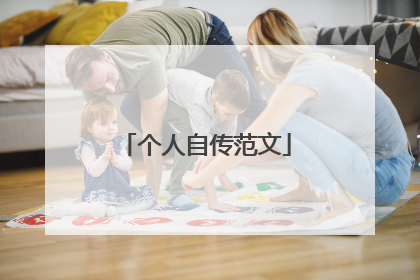 个人自传范文