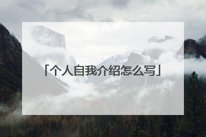 个人自我介绍怎么写
