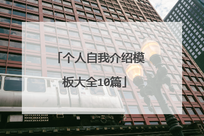 个人自我介绍模板大全10篇