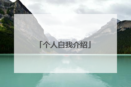 个人自我介绍