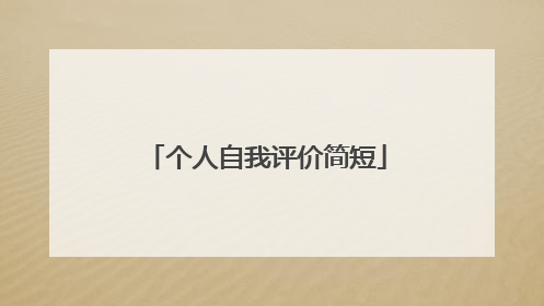 个人自我评价简短