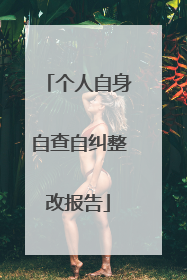 个人自身自查自纠整改报告