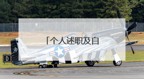 个人述职及自评怎么写？