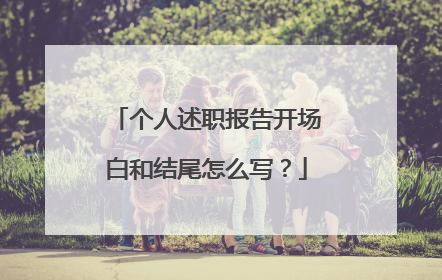 个人述职报告开场白和结尾怎么写？