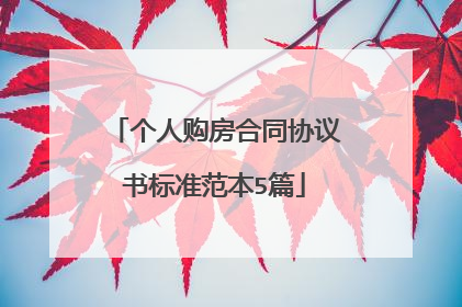 个人购房合同协议书标准范本5篇