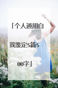 个人通用自我鉴定5篇500字