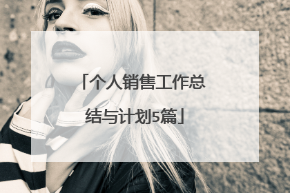 个人销售工作总结与计划5篇
