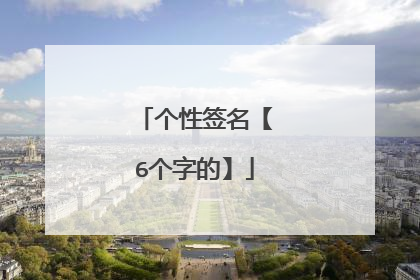 个性签名【6个字的】
