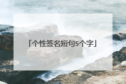个性签名短句5个字