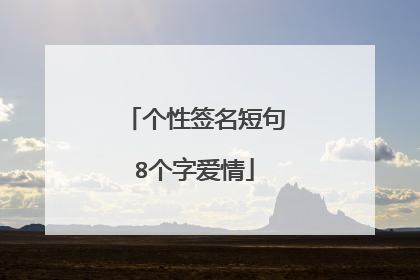 个性签名短句8个字爱情