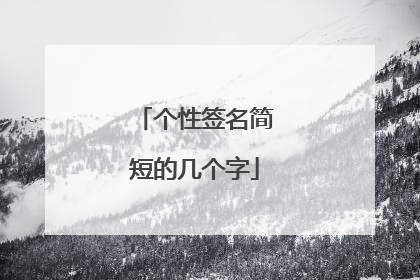 个性签名简短的几个字