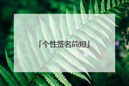 个性签名简短
