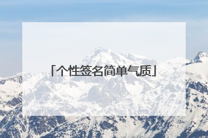 个性签名简单气质