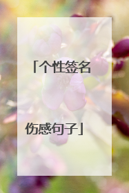 个性签名伤感句子