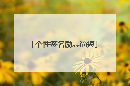个性签名励志简短