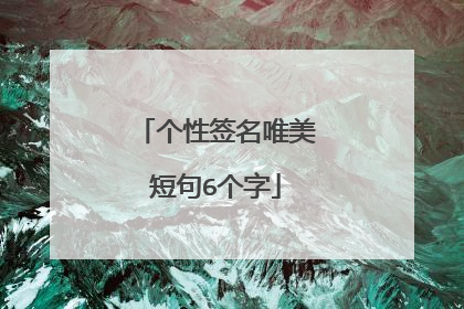 个性签名唯美短句6个字