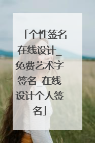 个性签名在线设计_免费艺术字签名_在线设计个人签名