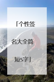 个性签名大全简短5字