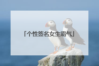 个性签名女生霸气