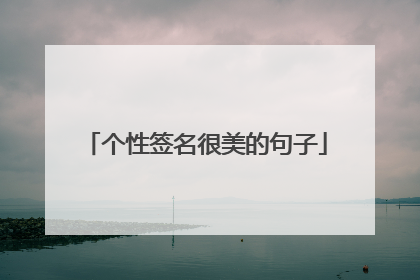 个性签名很美的句子