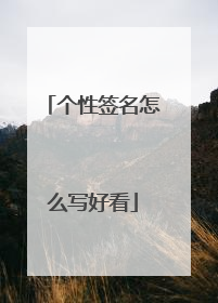个性签名怎么写好看