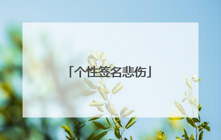 个性签名悲伤