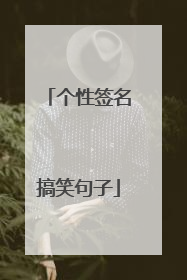 个性签名搞笑句子