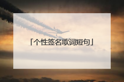 个性签名歌词短句