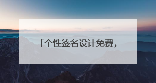 个性签名设计免费,个线签名在线设计,免费编写艺术签名