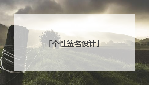 个性签名设计