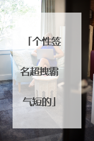 个性签名超拽霸气短的