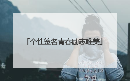 个性签名青春励志唯美