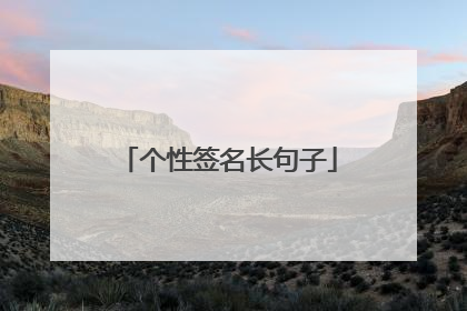 个性签名长句子