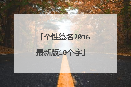 个性签名2016最新版10个字