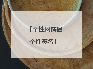 个性网情侣个性签名