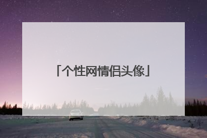 个性网情侣头像