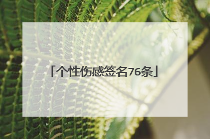 个性伤感签名76条